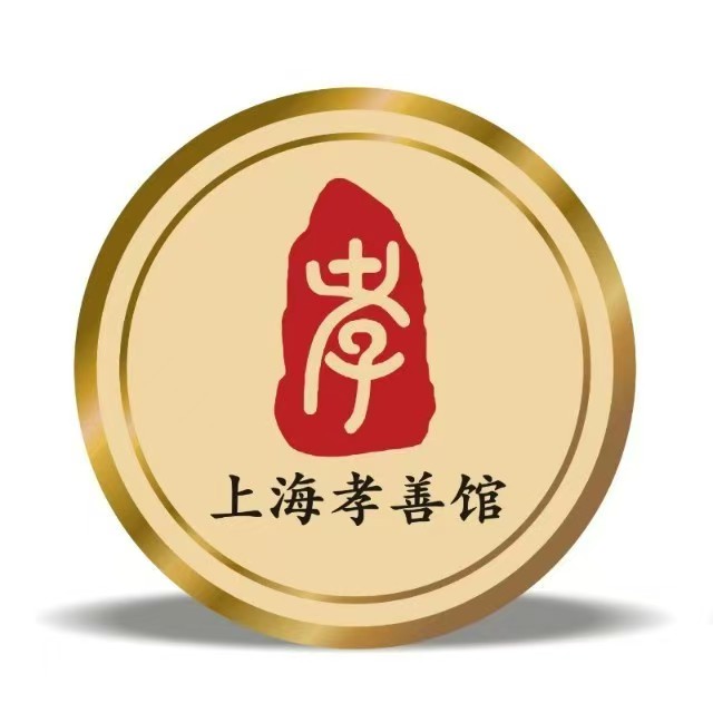 上海孝善馆