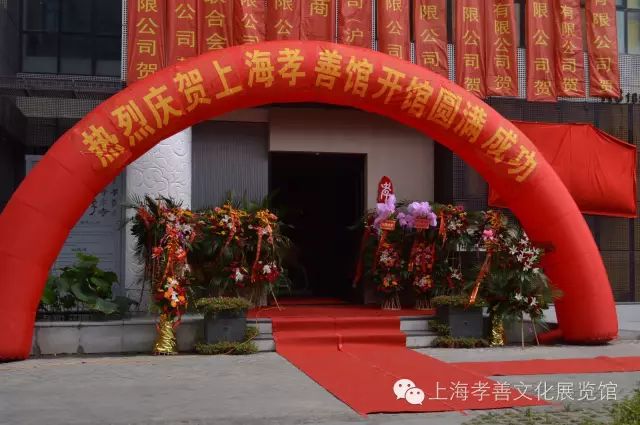 花香蝶自来——上海孝善文化展览馆开馆庆典